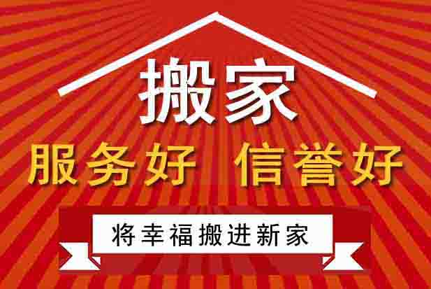 洛陽長途搬家公司，搬家價格透明，專業(yè)高效